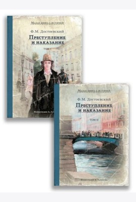 Преступление и наказание. В 2 т