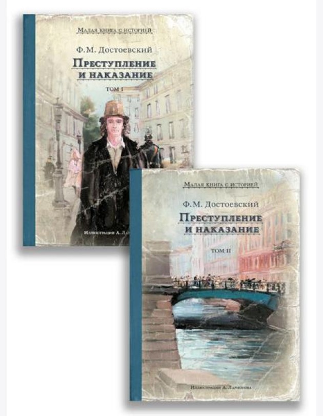 Преступление и наказание. В 2 т