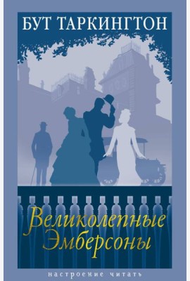 Великолепные Эмберсоны