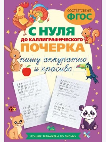 С нуля до каллиграфического почерка: пишу аккуратно и красиво