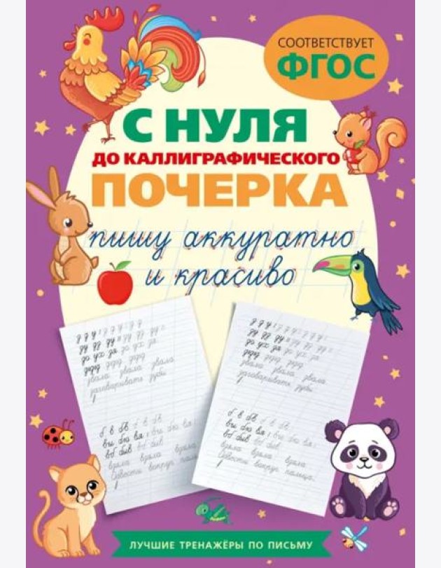 С нуля до каллиграфического почерка: пишу аккуратно и красиво