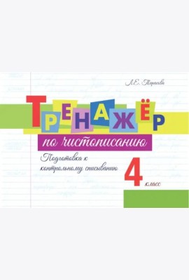 Тренажёр по чистописанию. Подготовка к контрольному списыванию. 4 класс