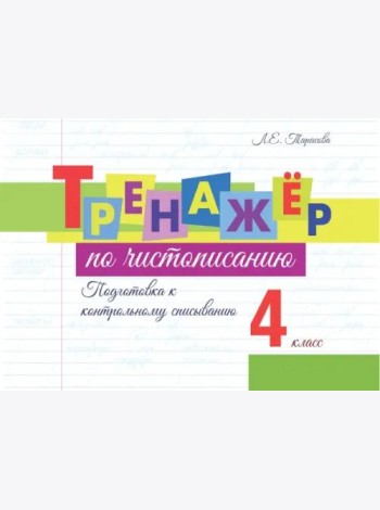 Тренажёр по чистописанию. Подготовка к контрольному списыванию. 4 класс