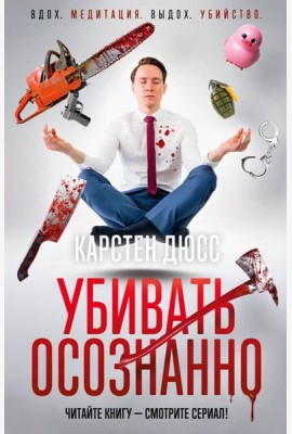 Убивать осознанно
