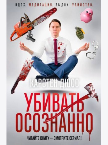 Убивать осознанно
