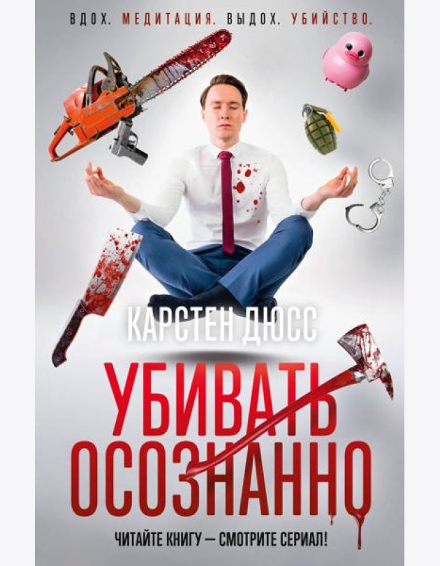 Убивать осознанно