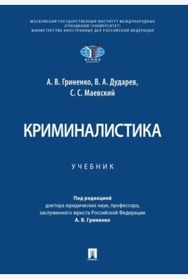 Криминалистика. Уч.-М.:Проспект,2025.