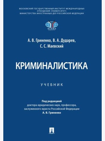 Криминалистика. Уч.-М.:Проспект,2025.