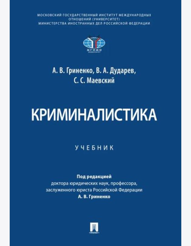 Криминалистика. Уч.-М.:Проспект,2025.