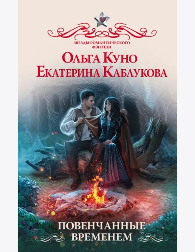 Повенчанные временем