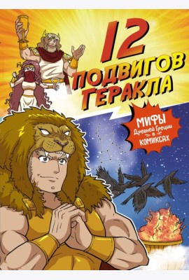 12 подвигов Геракла