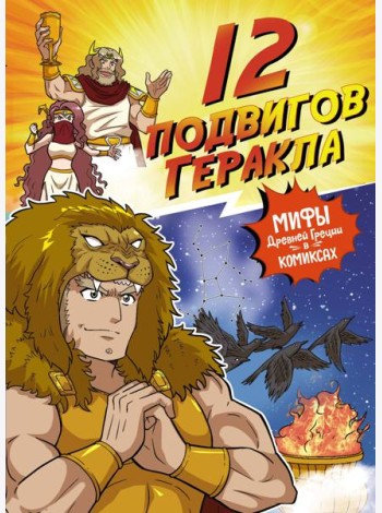 12 подвигов Геракла