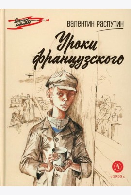 ВД Распутин. Уроки французского