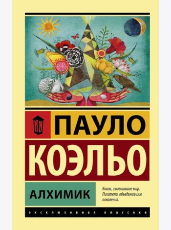 Алхимик: роман