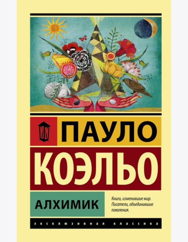 Алхимик: роман