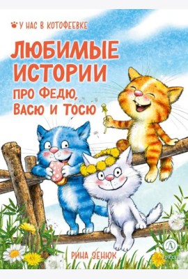 Любимые истории про Федю, Васю и Тосю