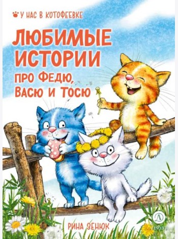 Любимые истории про Федю, Васю и Тосю