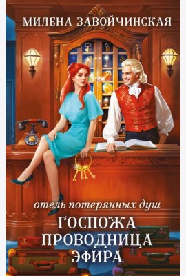 Отель потерянных душ. Госпожа проводница эфира