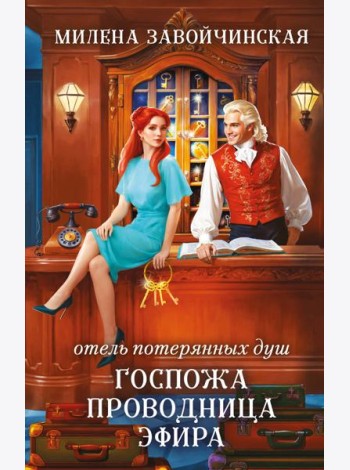 Отель потерянных душ. Госпожа проводница эфира