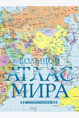 Большой атлас мира (в новых границах) Н