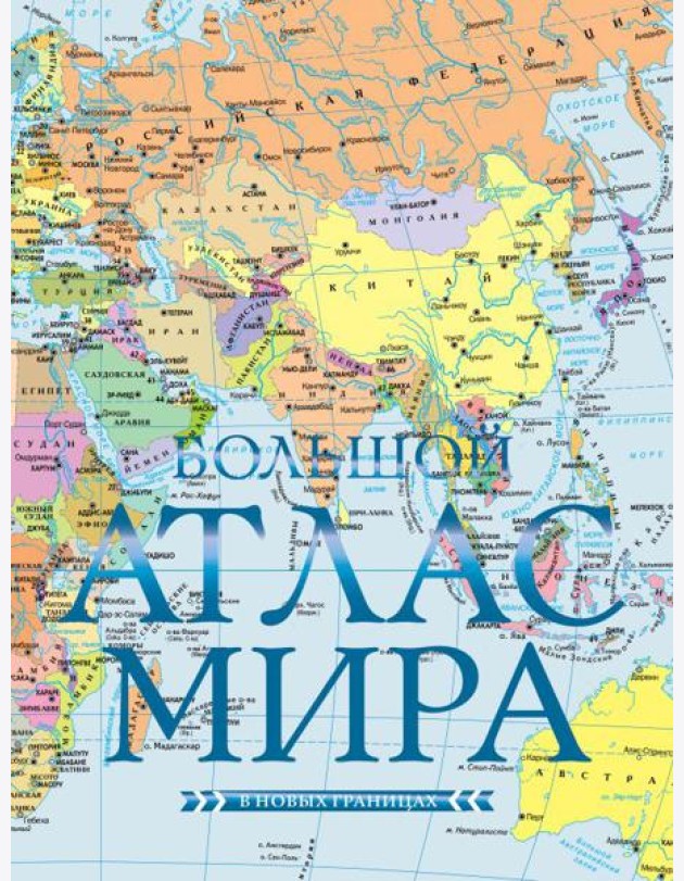 Большой атлас мира (в новых границах) Н