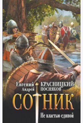 Сотник. Не властью единой