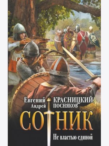 Сотник. Не властью единой