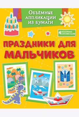 Объёмные аппликации из бумаги. Праздники для мальчиков