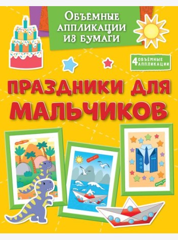 Объёмные аппликации из бумаги. Праздники для мальчиков