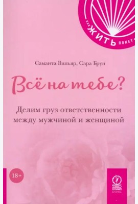 Всё на тебе? Делим груз ответственности между мужчиной и женщиной