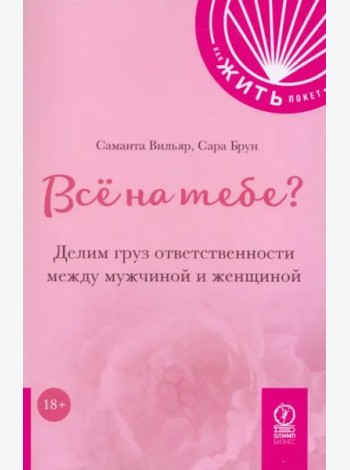 Всё на тебе? Делим груз ответственности между мужчиной и женщиной