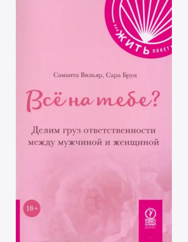 Всё на тебе? Делим груз ответственности между мужчиной и женщиной