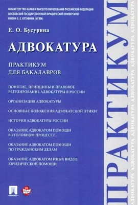 Адвокатура. Практикум для бакалавров