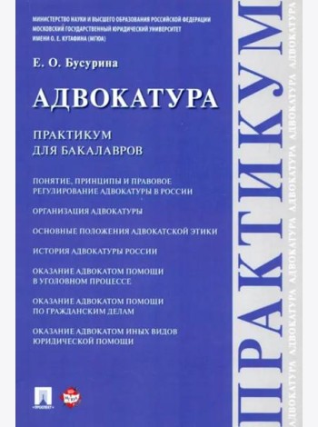 Адвокатура. Практикум для бакалавров