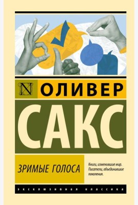 Зримые голоса