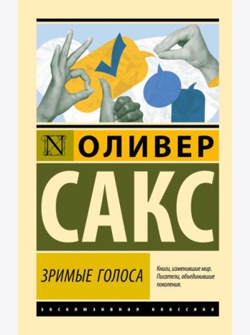 Зримые голоса