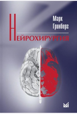 Нейрохирургия. 2-е изд