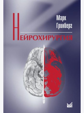 Нейрохирургия. 2-е изд