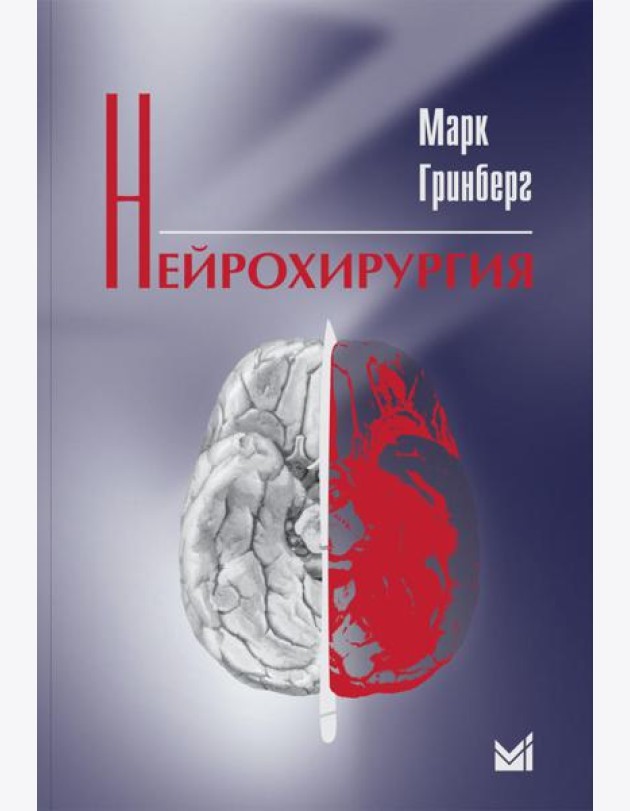 Нейрохирургия. 2-е изд