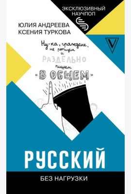 ЭксклюзивНаучпоп/Русский без нагрузки