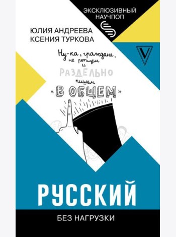 ЭксклюзивНаучпоп/Русский без нагрузки