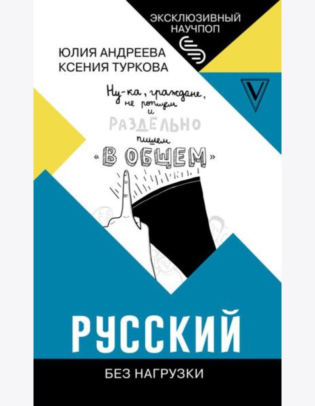 ЭксклюзивНаучпоп/Русский без нагрузки