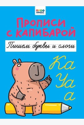 ПРОПИСИ С КАПИБАРОЙ. Пишем буквы и слоги