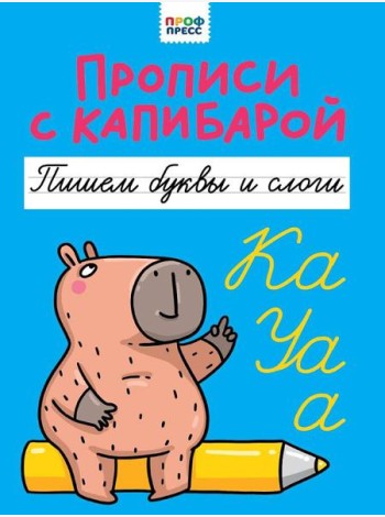 ПРОПИСИ С КАПИБАРОЙ. Пишем буквы и слоги