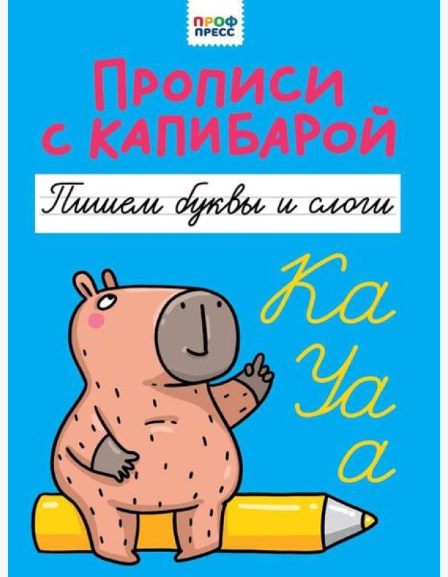 ПРОПИСИ С КАПИБАРОЙ. Пишем буквы и слоги