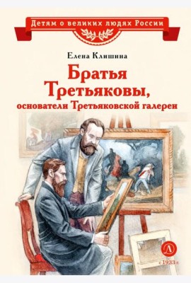 Братья Третьяковы, основатели Третьяковской галереи