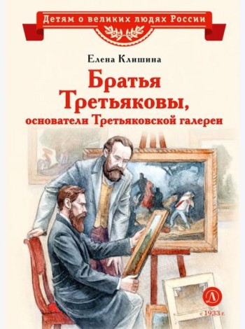 Братья Третьяковы, основатели Третьяковской галереи