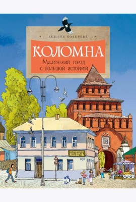 Коломна. Маленький город с большой историей. Вып. 234. 3-е изд