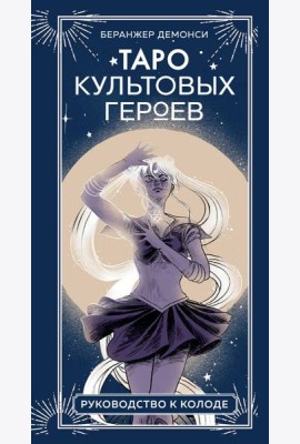 Таро культовых героев (78 карт и руководство к колоде)