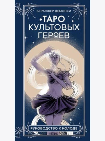 Таро культовых героев (78 карт и руководство к колоде)